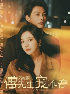 短剧前妻撩人傅先生宠不停海报