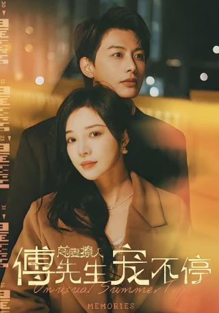 短剧前妻撩人傅先生宠不停海报