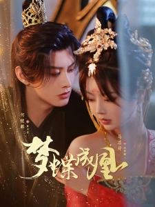 短剧梦蝶成凰海报