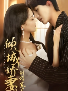 短剧倾城娇妻，别招惹我海报