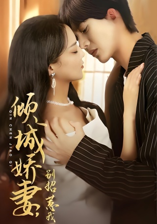 短剧倾城娇妻，别招惹我海报