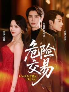 短剧危险交易海报