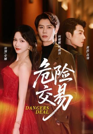 短剧危险交易海报