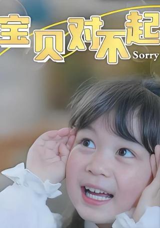 短剧宝贝对不起海报