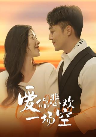 短剧 爱你悲欢一场空海报