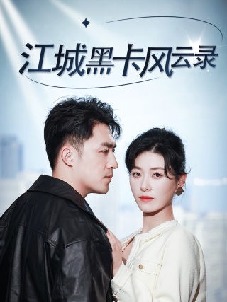 短剧江城黑卡风云录海报