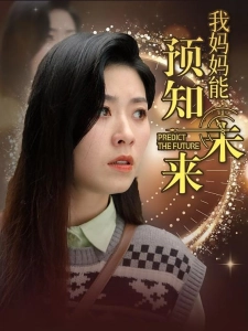 短剧我妈妈能预知未来海报