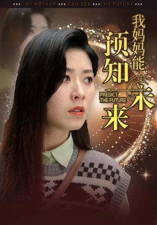 短剧我妈妈能预知未来海报
