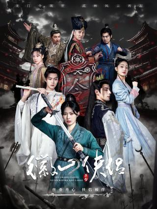 短剧徽山侠侣海报