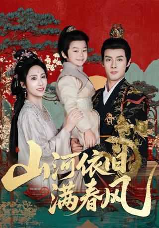 短剧山河依旧满春风海报