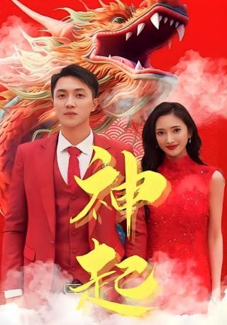 短剧神起海报