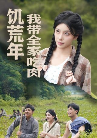 短剧饥荒年我带全家吃肉海报