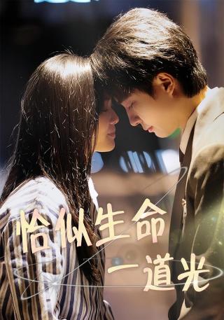短剧恰似生命一道光海报