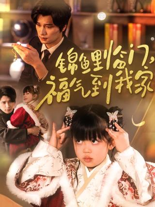 短剧锦鲤临门，福气到我家海报