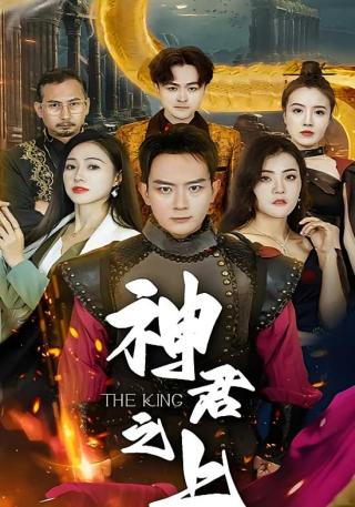 短剧神君之上海报