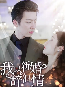 短剧我以新婚辞旧情海报