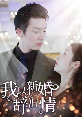 短剧我以新婚辞旧情海报