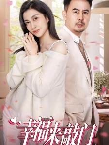 短剧幸福来敲门海报