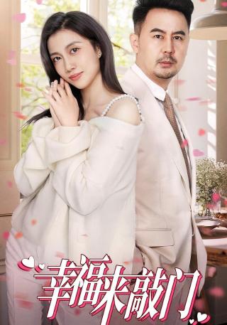 短剧幸福来敲门海报