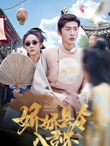 短剧娇娇县令入君怀海报