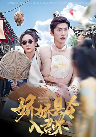 短剧娇娇县令入君怀海报