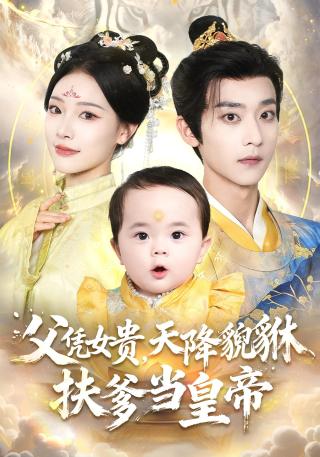 短剧父凭女贵，天降貔貅扶爹当皇帝海报