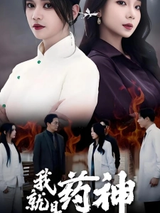 短剧我就是药神海报