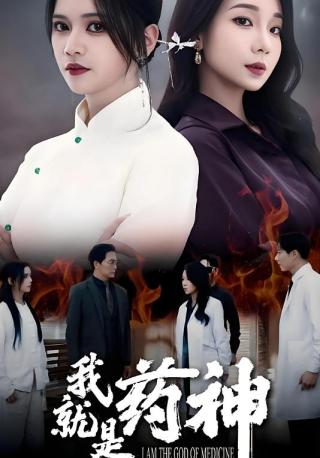 短剧我就是药神海报