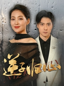 短剧逆子归心海报