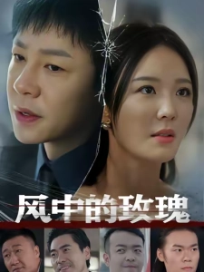 短剧风中的玫瑰海报