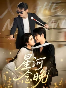 短剧星河念晚海报