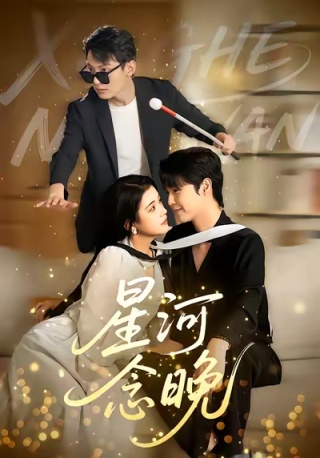 短剧星河念晚海报