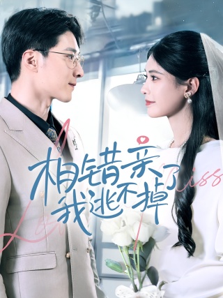 短剧相错亲我逃不掉了海报