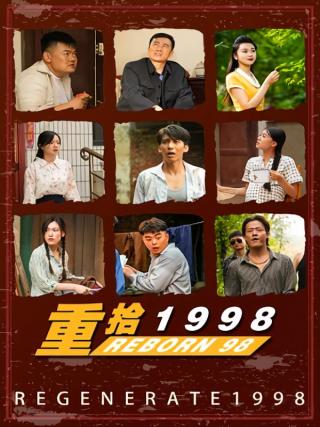 短剧重拾1998海报