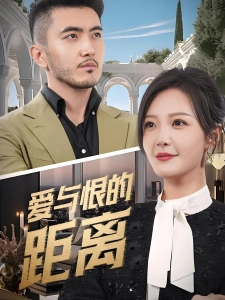 短剧爱与恨的距离海报