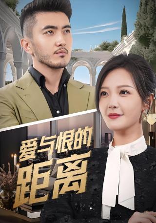 短剧爱与恨的距离海报