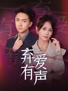 短剧弃爱有声海报