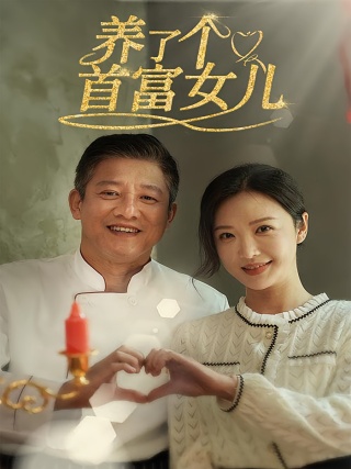 短剧养了个首富女儿海报