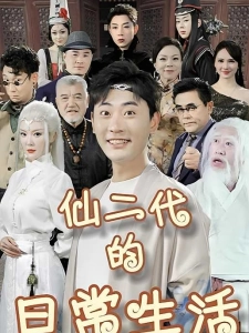 短剧仙二代的日常生活海报