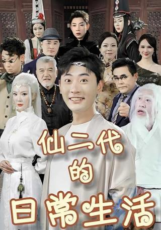 短剧仙二代的日常生活海报