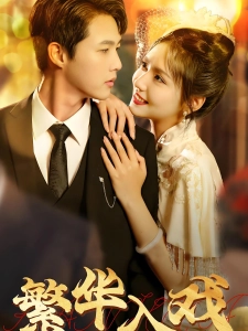 短剧繁华入戏海报