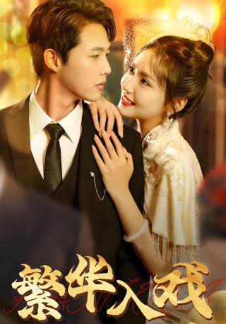 短剧繁华入戏海报