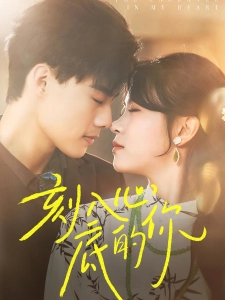 短剧刻入心底的你海报