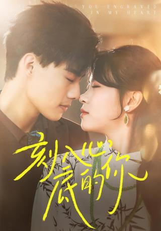 短剧刻入心底的你海报