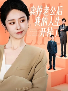 短剧卖掉老公后我的人生开挂了海报