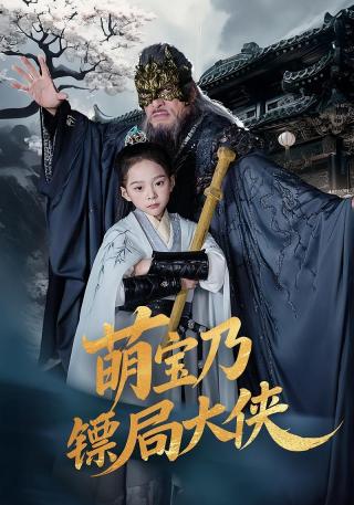 短剧萌宝乃镖局大侠海报