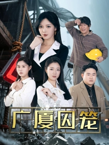 短剧广厦囚笼海报