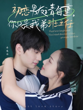 短剧初恋男友请自重，你只是我弟班主任海报