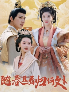 短剧随春且看归何处海报