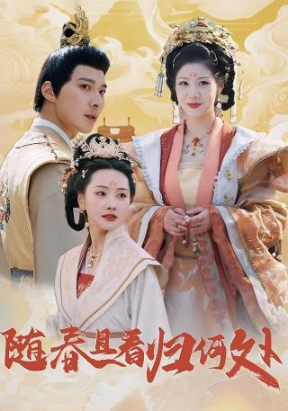 短剧随春且看归何处海报